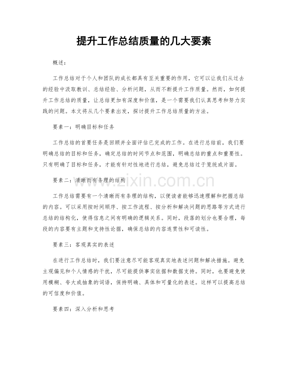 提升工作总结质量的几大要素.docx_第1页