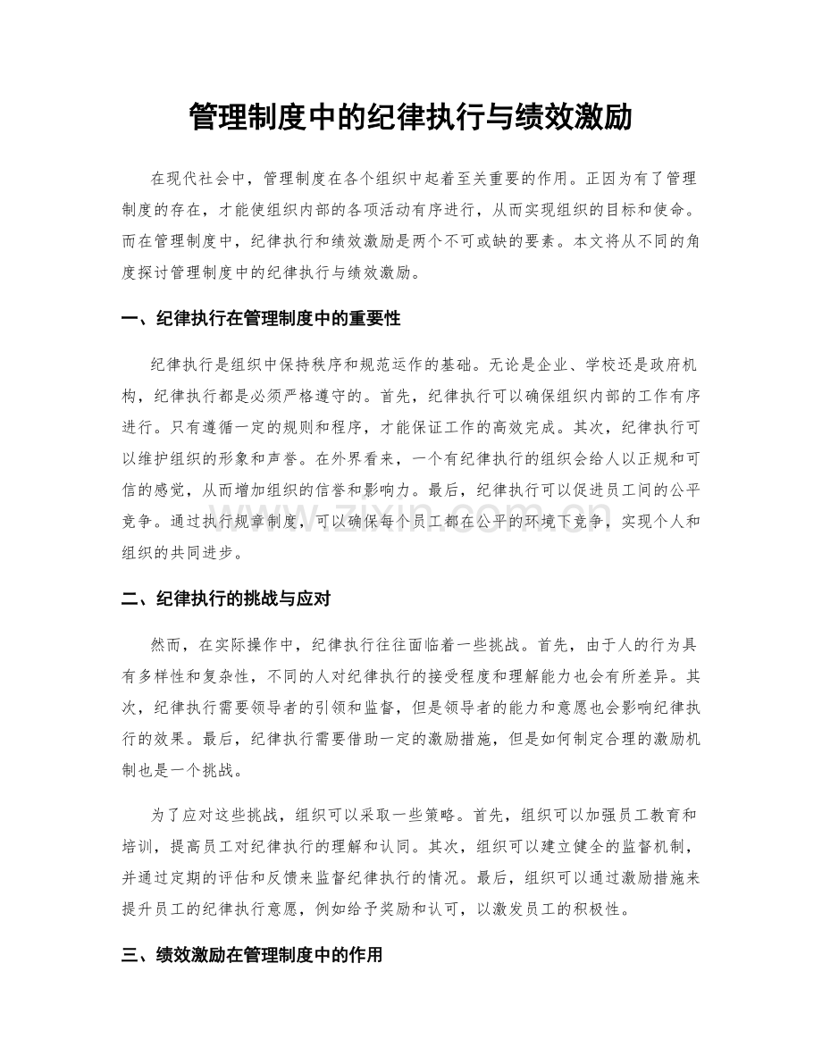 管理制度中的纪律执行与绩效激励.docx_第1页