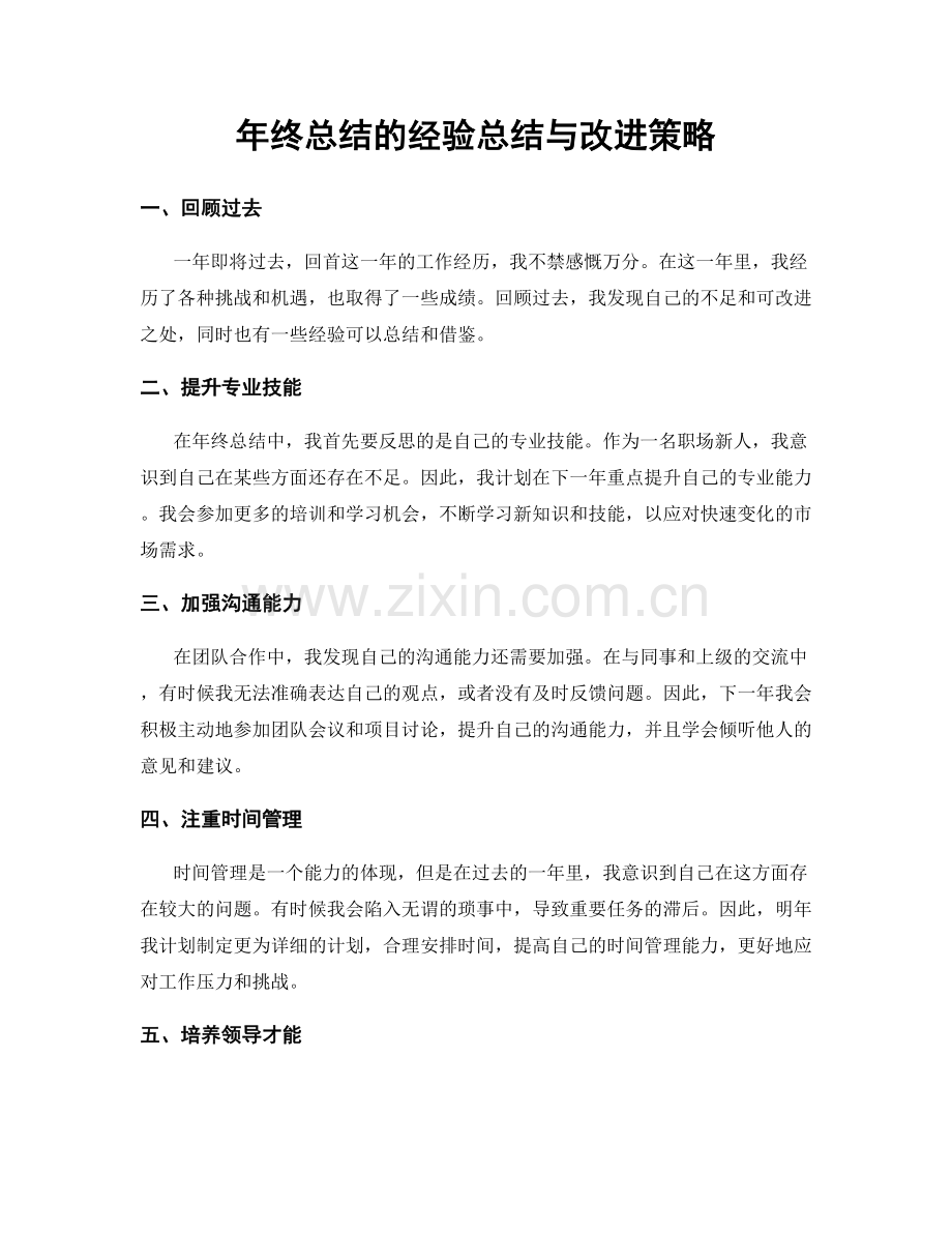 年终总结的经验总结与改进策略.docx_第1页