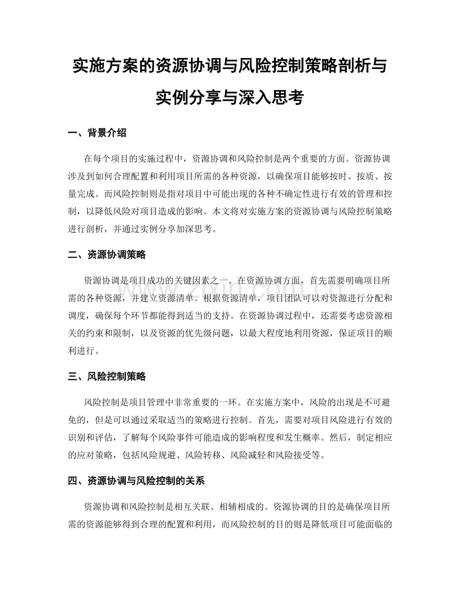 实施方案的资源协调与风险控制策略剖析与实例分享与深入思考.docx_第1页