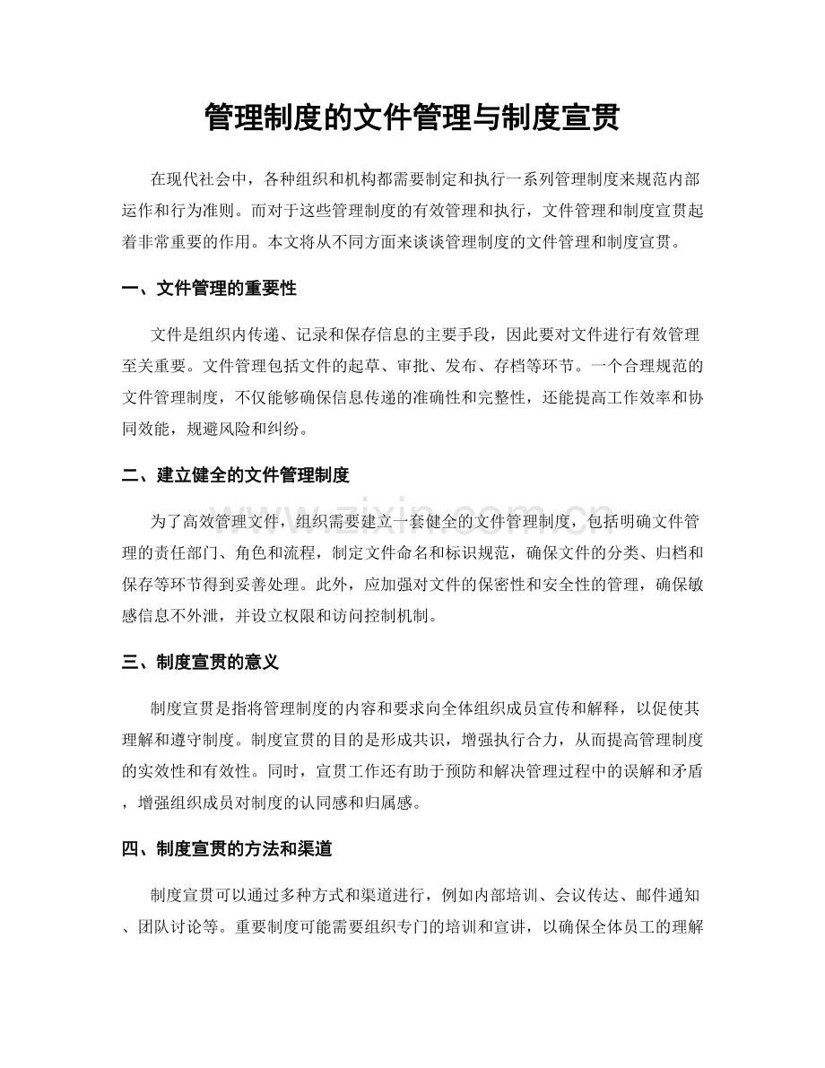 管理制度的文件管理与制度宣贯.docx_第1页