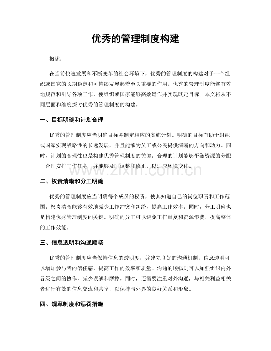 优秀的管理制度构建.docx_第1页