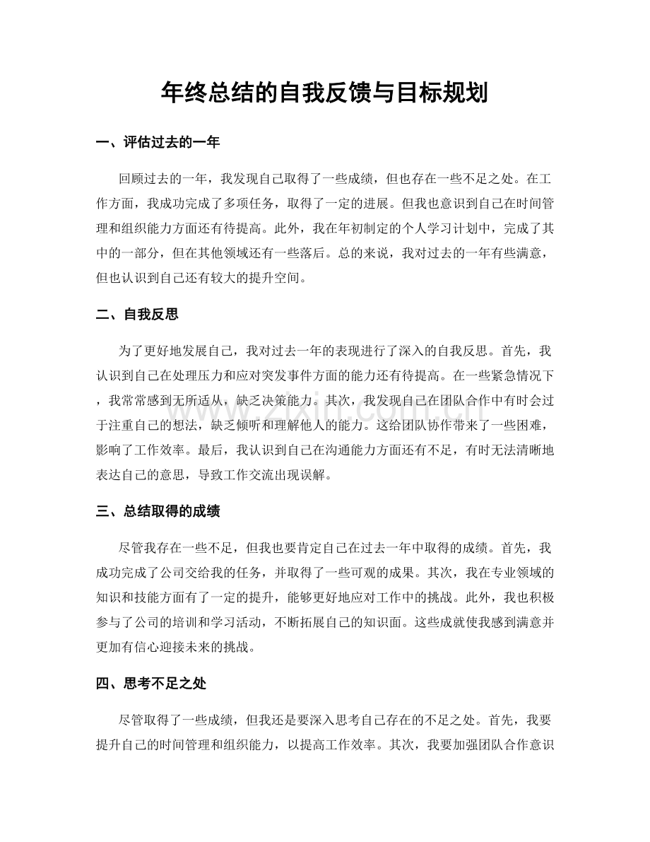 年终总结的自我反馈与目标规划.docx_第1页