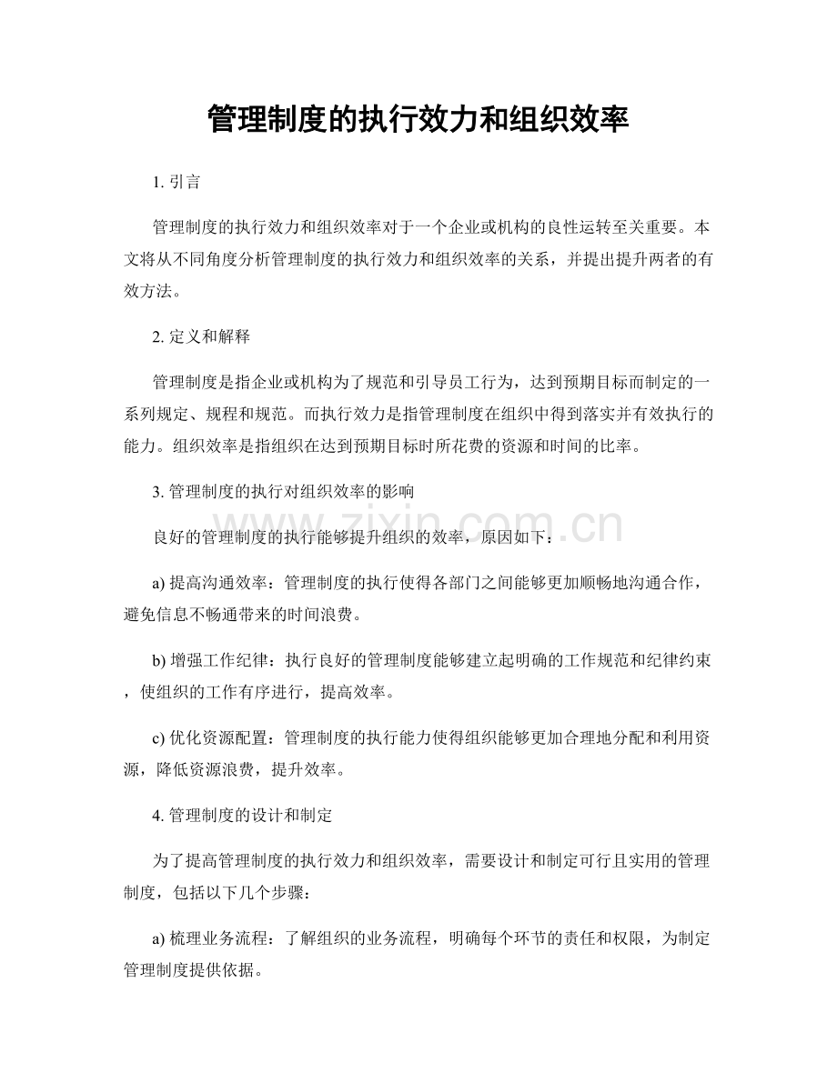 管理制度的执行效力和组织效率.docx_第1页