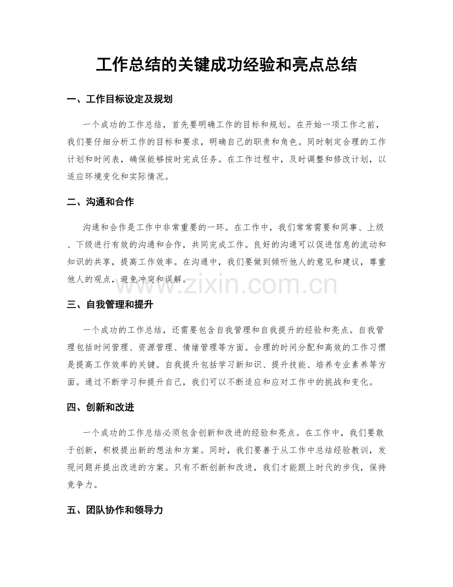 工作总结的关键成功经验和亮点总结.docx_第1页