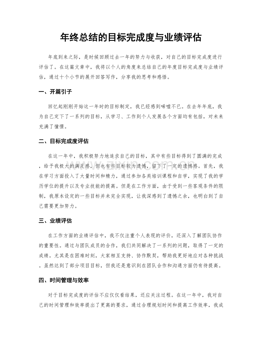 年终总结的目标完成度与业绩评估.docx_第1页