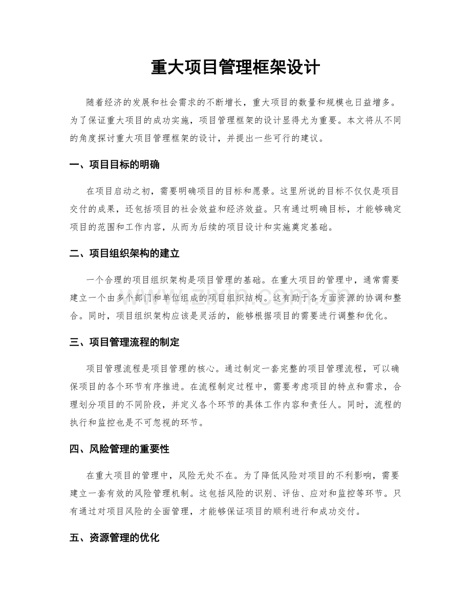 重大项目管理框架设计.docx_第1页