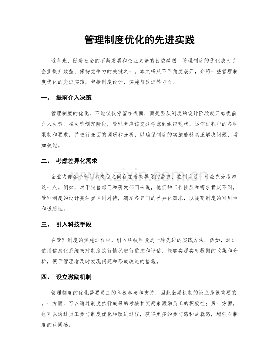 管理制度优化的先进实践.docx_第1页