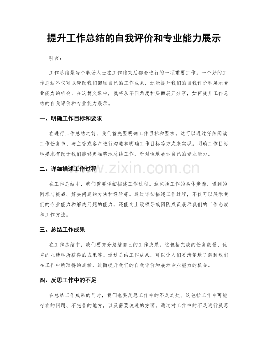 提升工作总结的自我评价和专业能力展示.docx_第1页