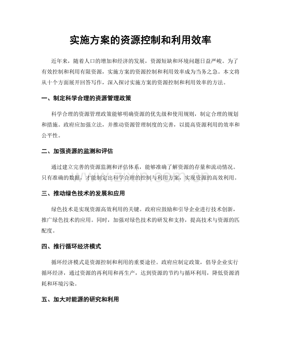 实施方案的资源控制和利用效率.docx_第1页