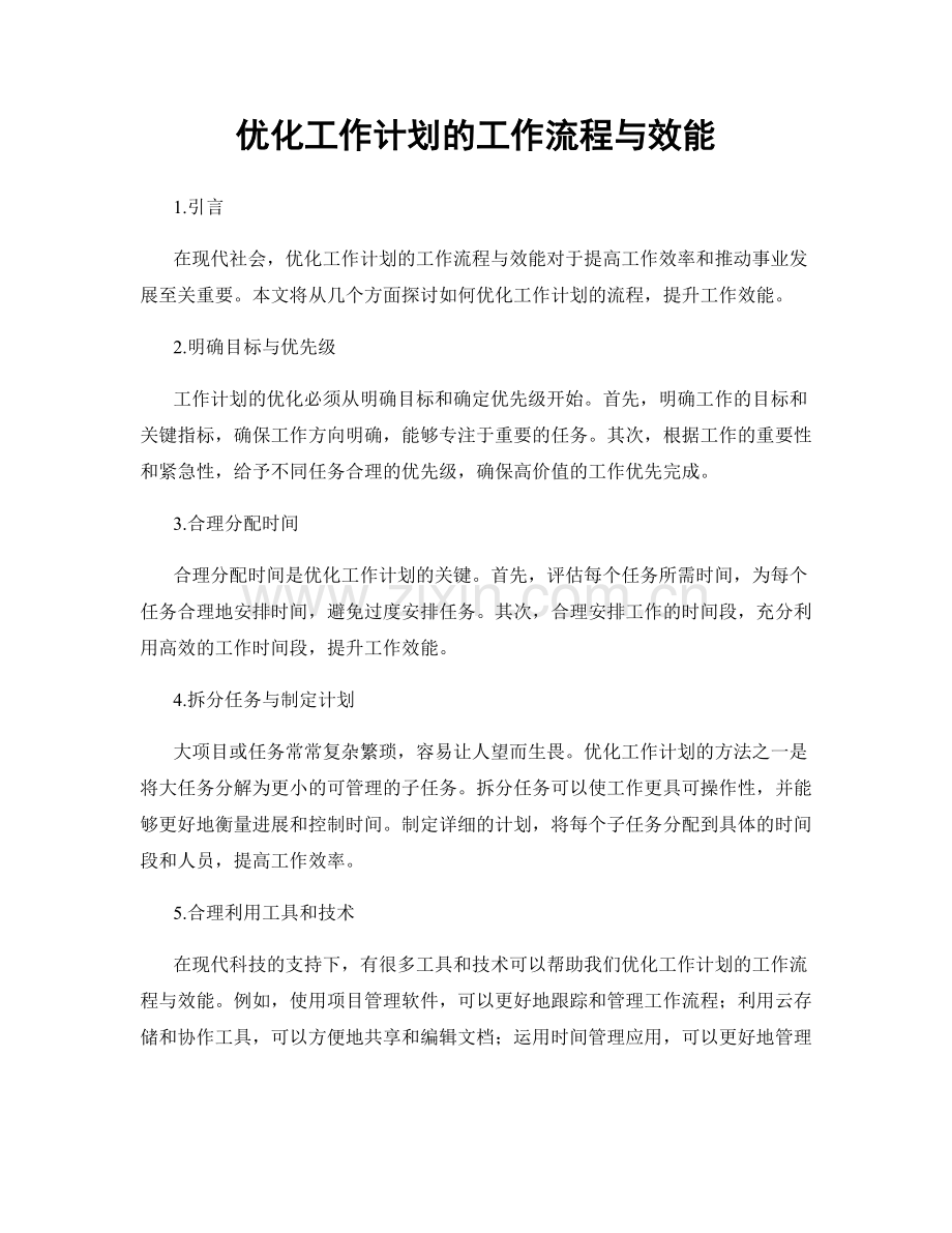 优化工作计划的工作流程与效能.docx_第1页