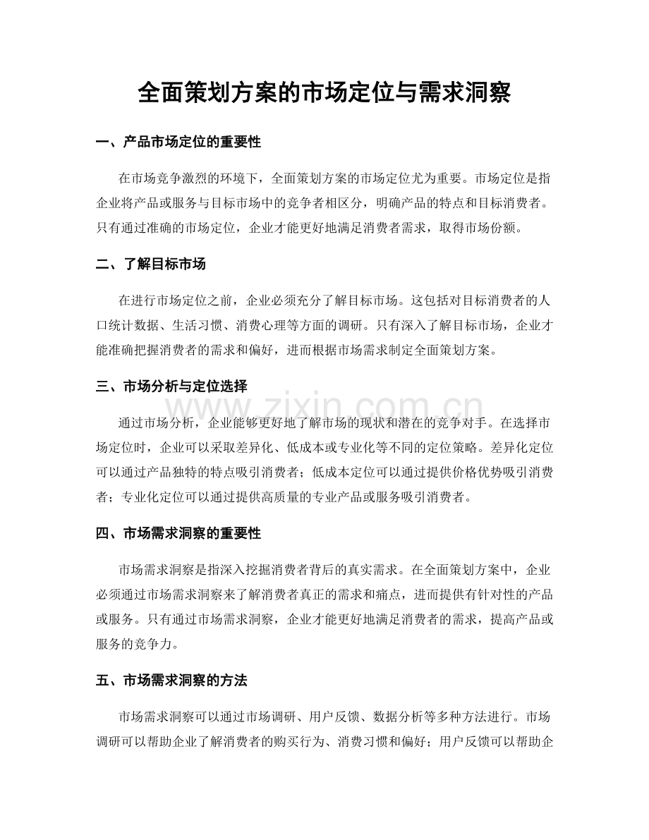 全面策划方案的市场定位与需求洞察.docx_第1页