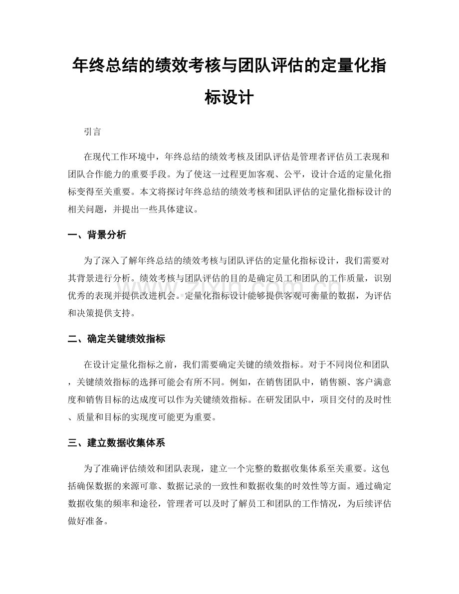 年终总结的绩效考核与团队评估的定量化指标设计.docx_第1页