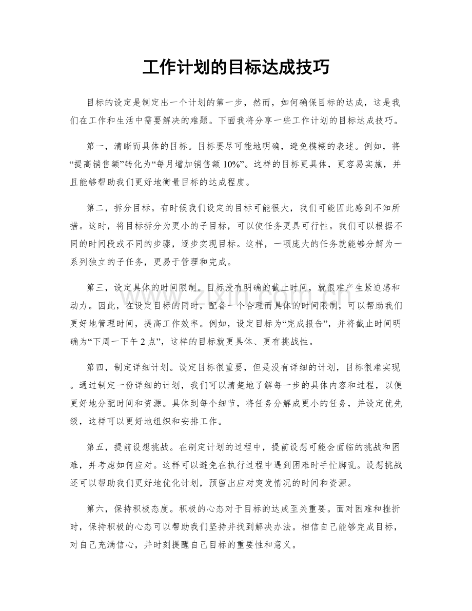 工作计划的目标达成技巧.docx_第1页