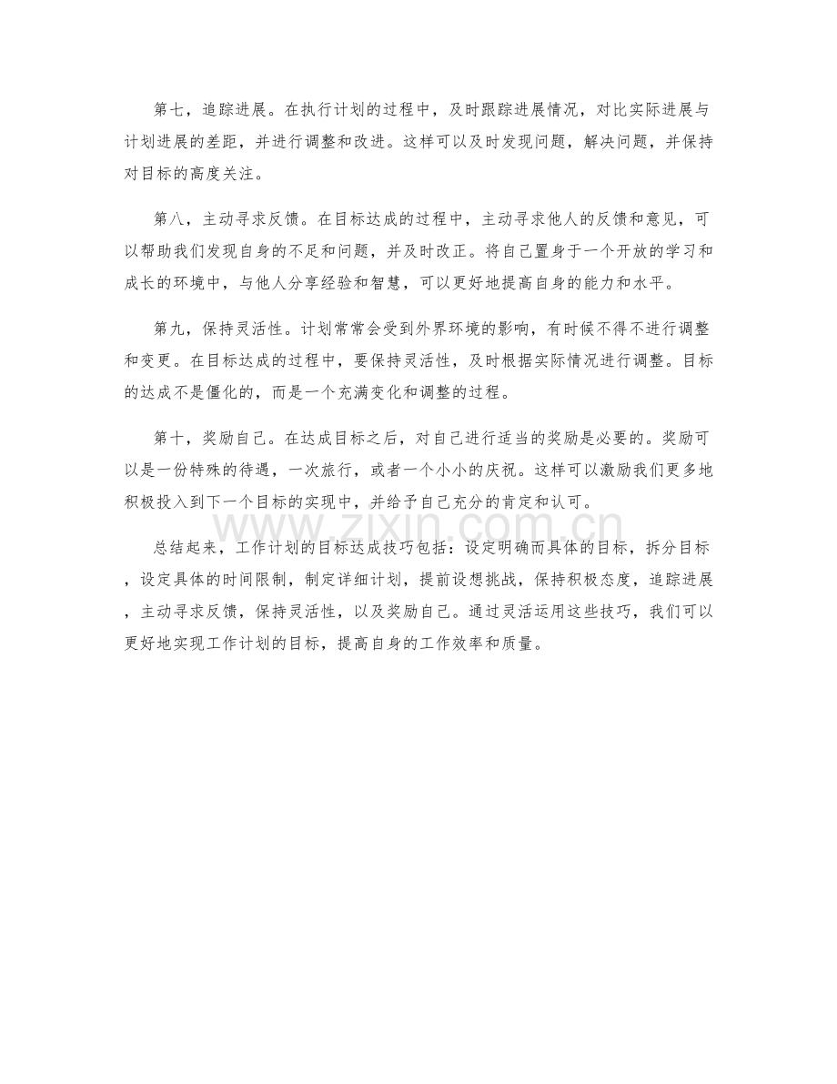 工作计划的目标达成技巧.docx_第2页