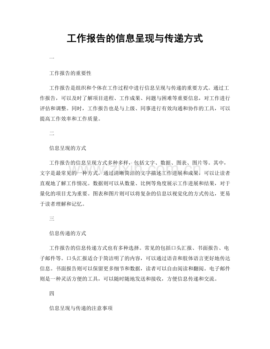 工作报告的信息呈现与传递方式.docx_第1页