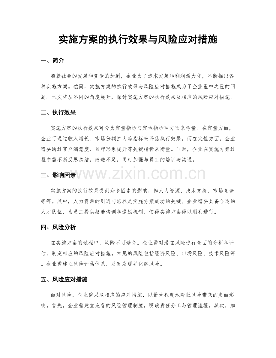 实施方案的执行效果与风险应对措施.docx_第1页