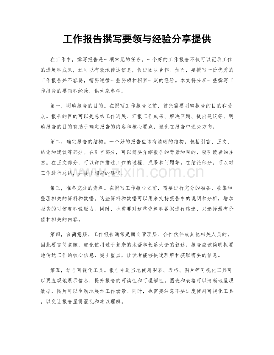 工作报告撰写要领与经验分享提供.docx_第1页