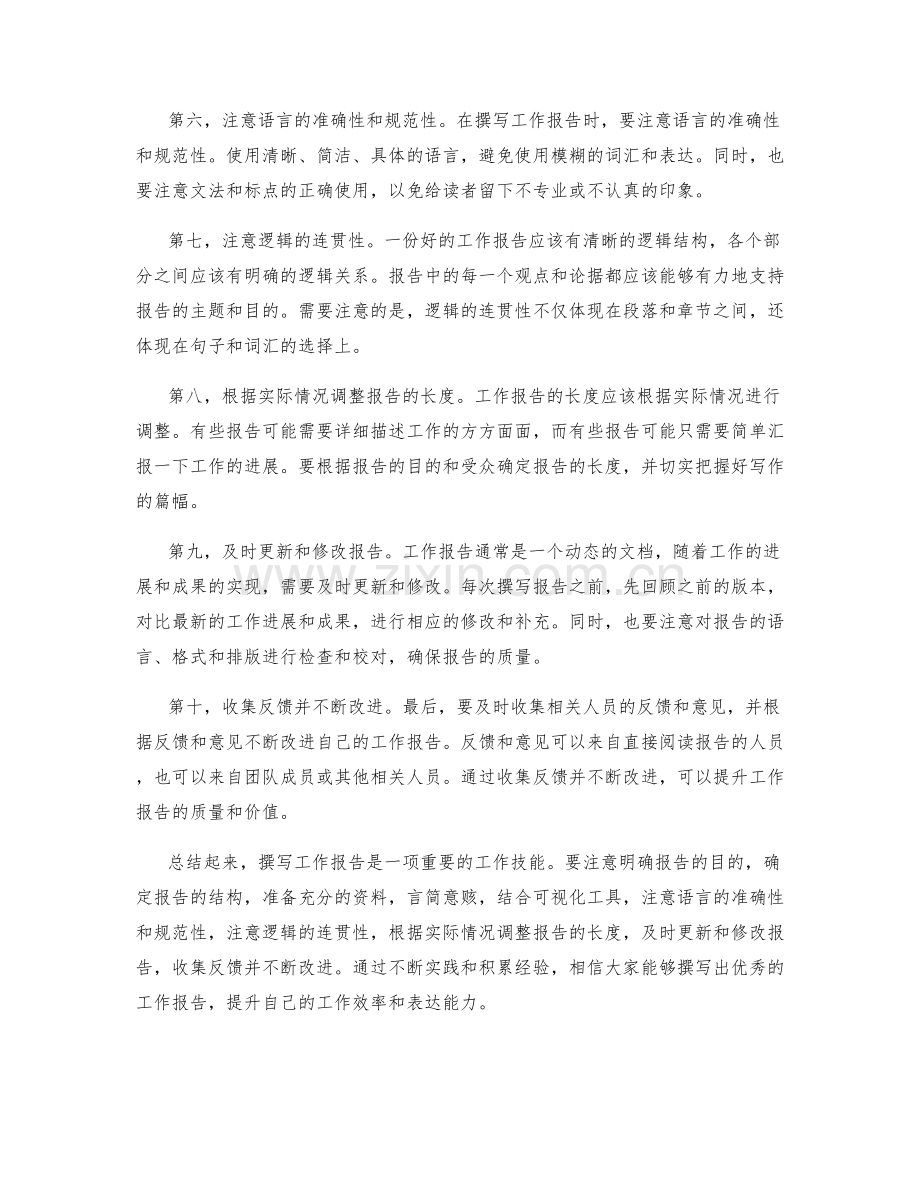 工作报告撰写要领与经验分享提供.docx_第2页