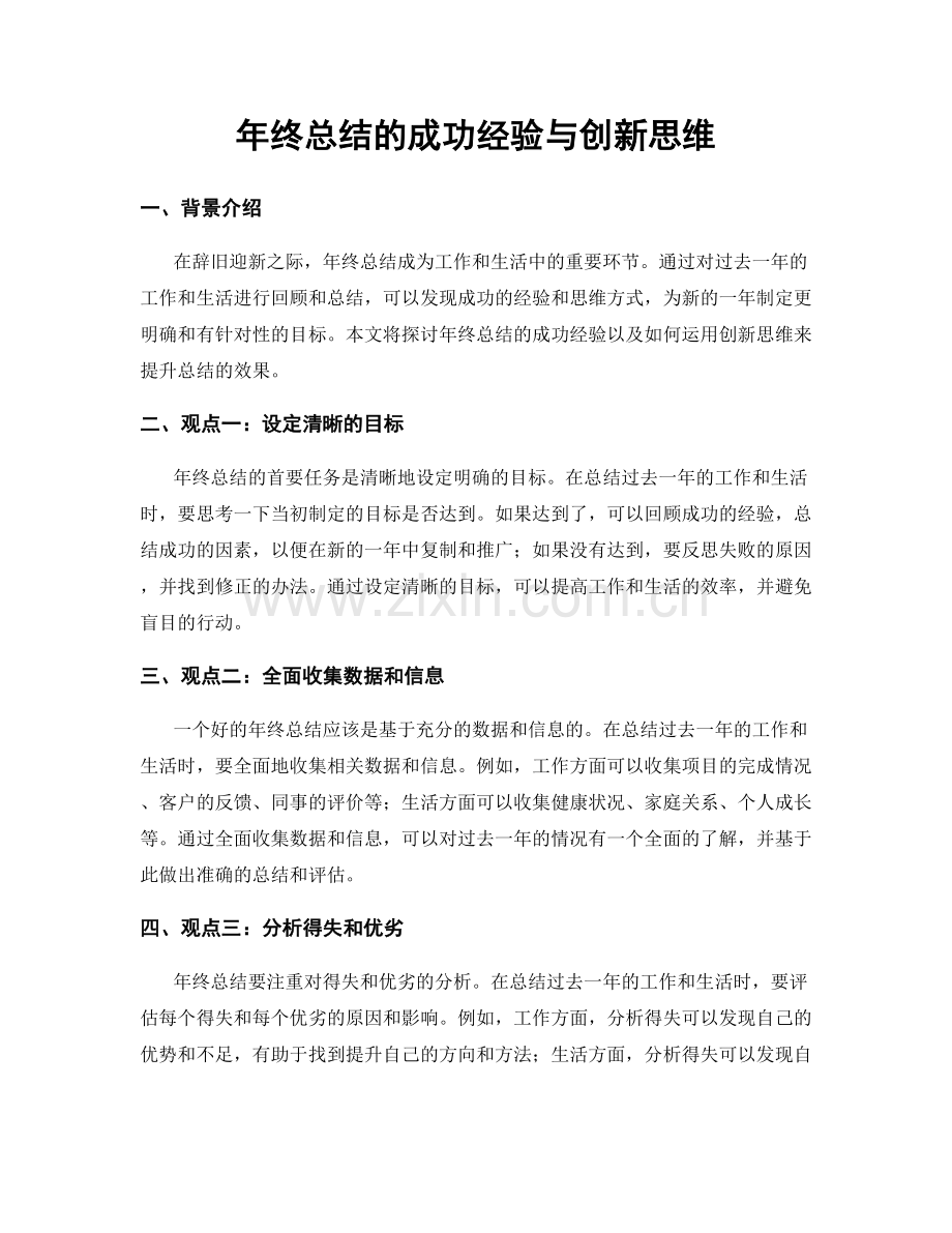 年终总结的成功经验与创新思维.docx_第1页