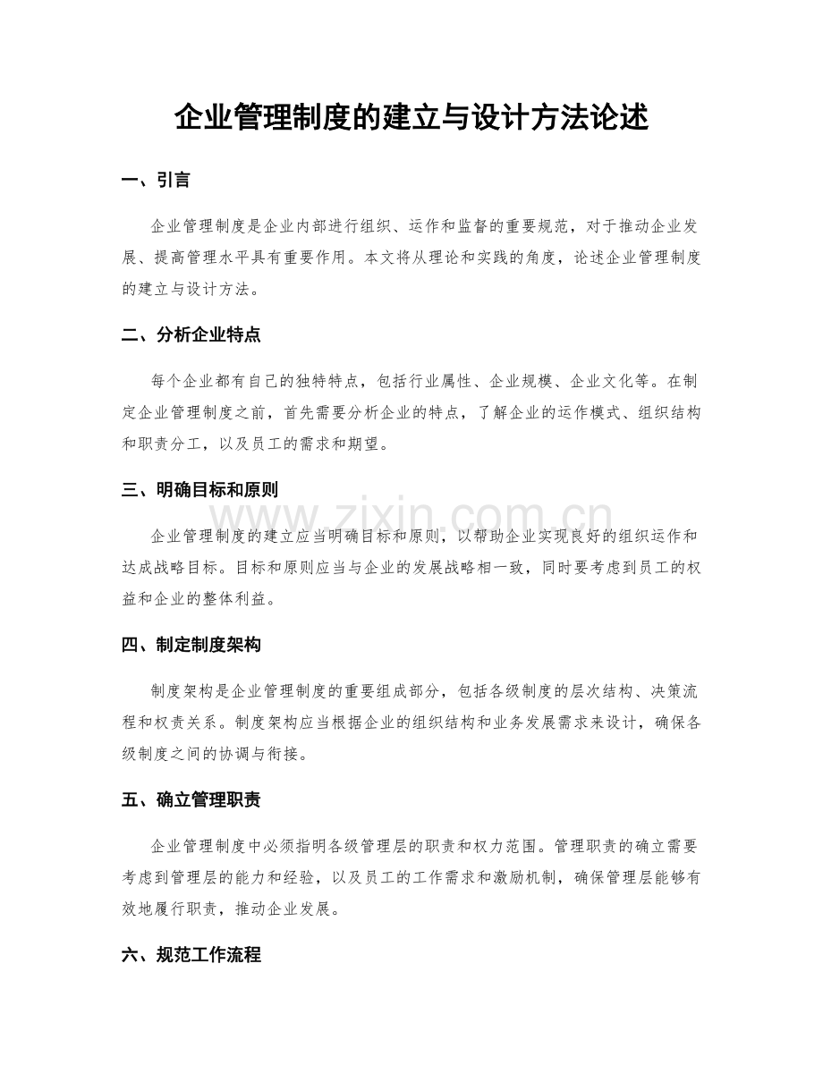 企业管理制度的建立与设计方法论述.docx_第1页