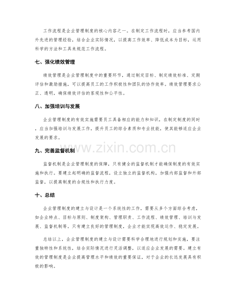 企业管理制度的建立与设计方法论述.docx_第2页