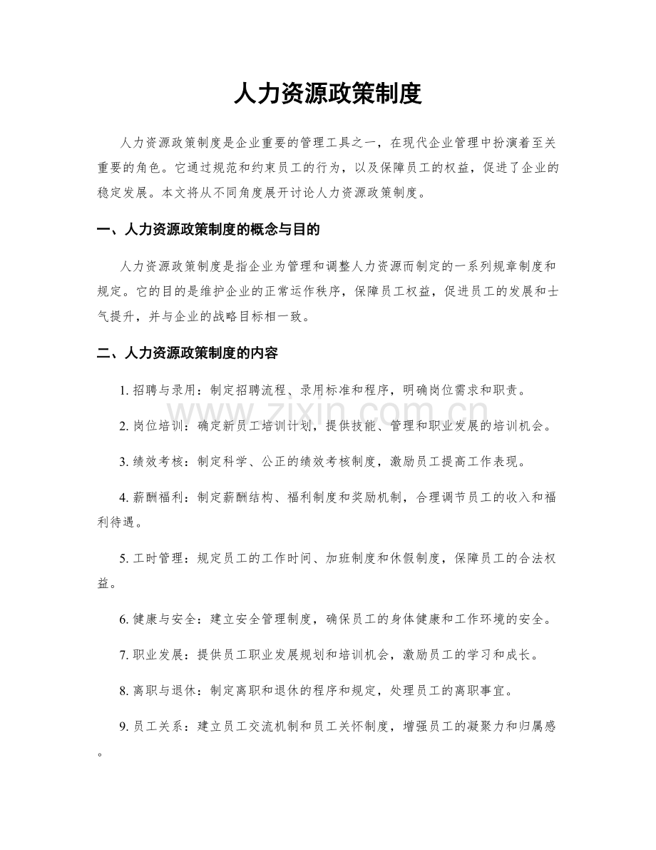 人力资源政策制度.docx_第1页