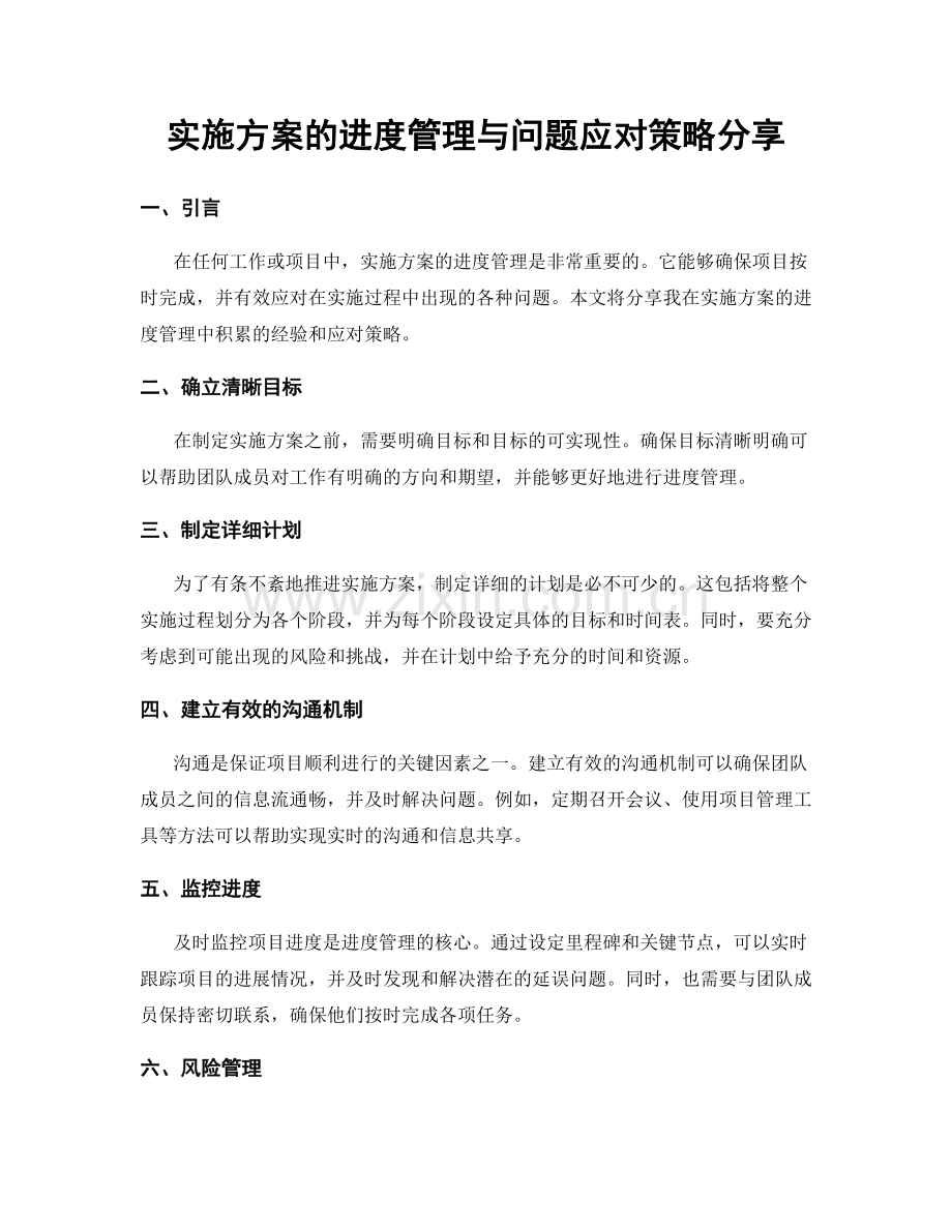 实施方案的进度管理与问题应对策略分享.docx_第1页