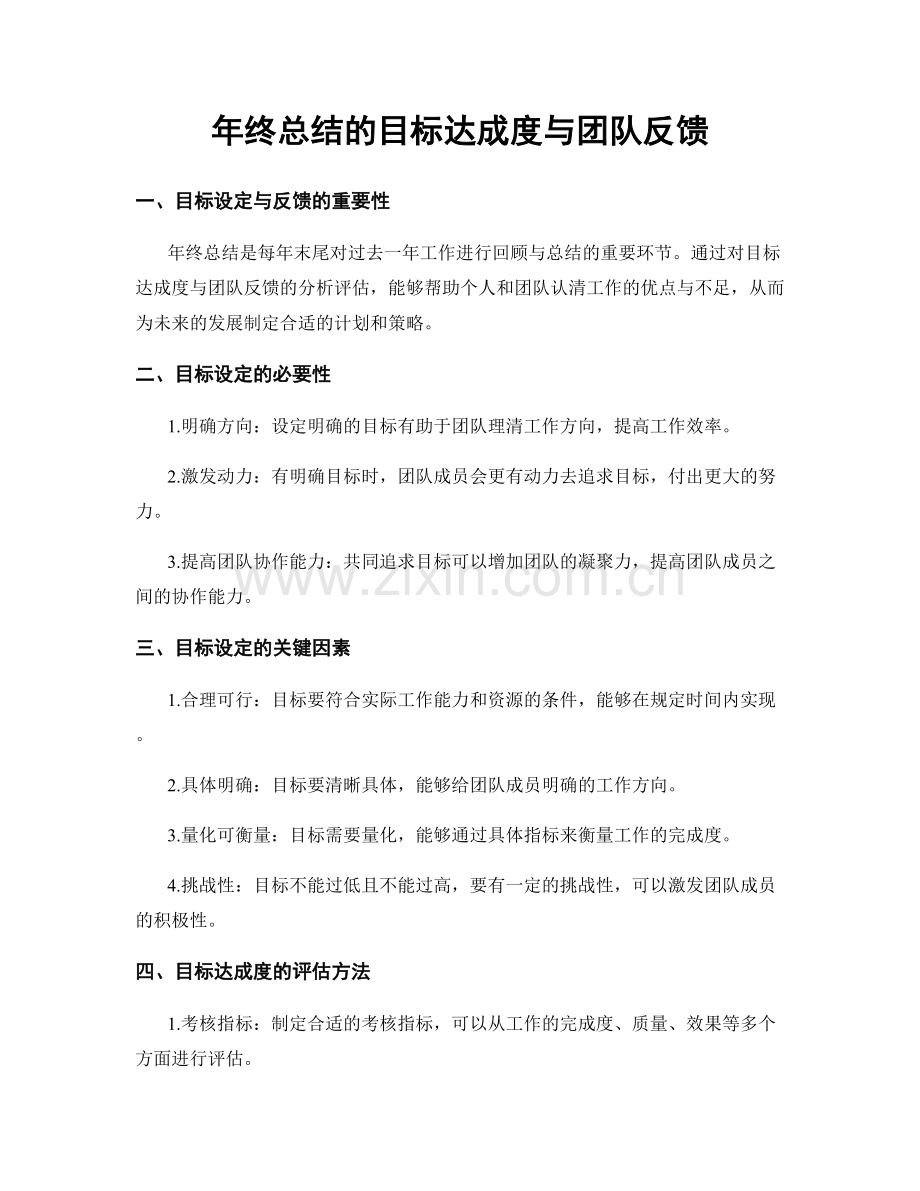 年终总结的目标达成度与团队反馈.docx_第1页