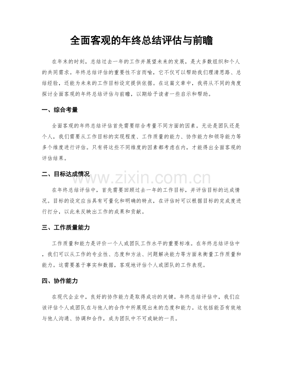 全面客观的年终总结评估与前瞻.docx_第1页