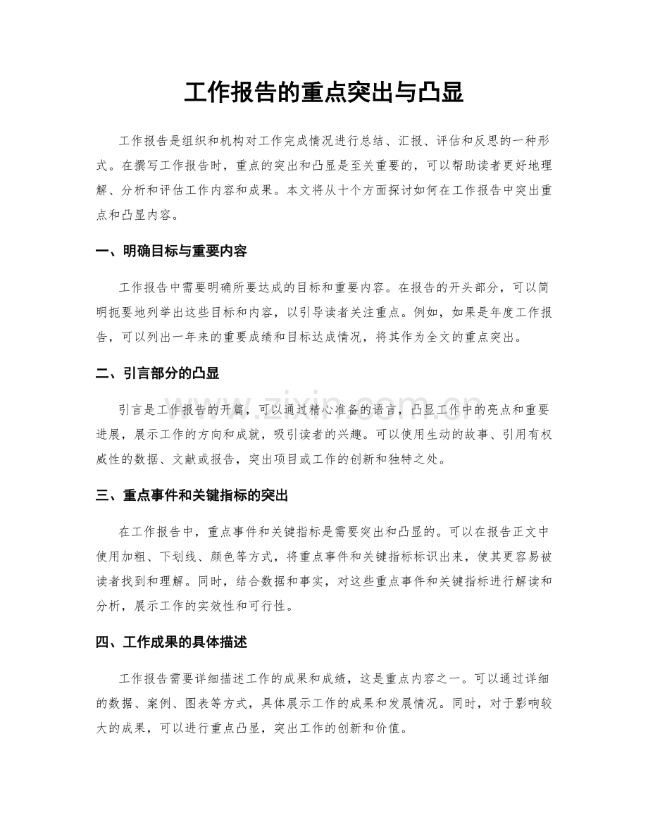 工作报告的重点突出与凸显.docx_第1页