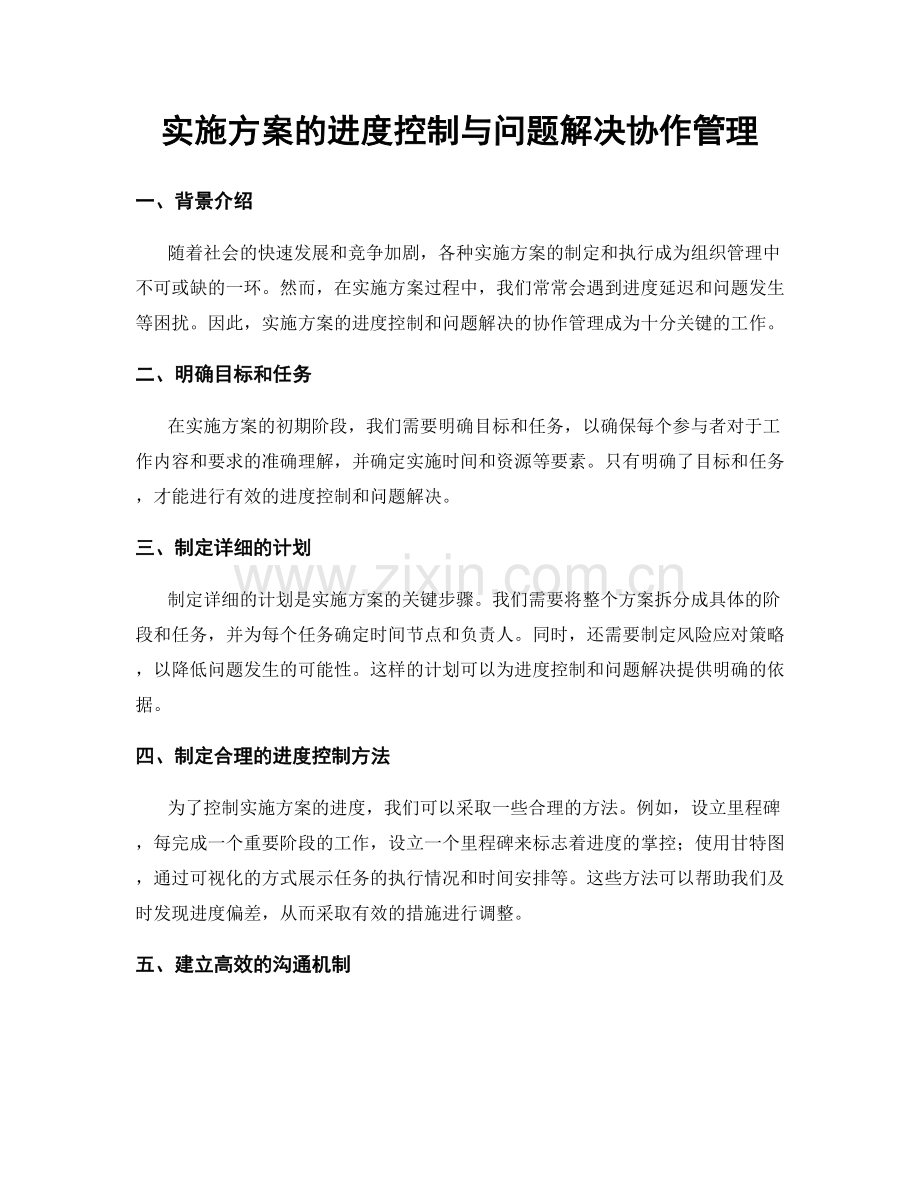 实施方案的进度控制与问题解决协作管理.docx_第1页