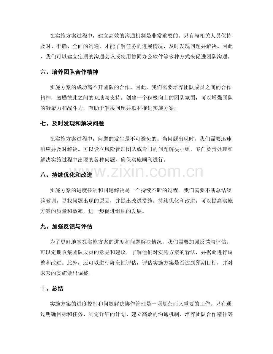 实施方案的进度控制与问题解决协作管理.docx_第2页