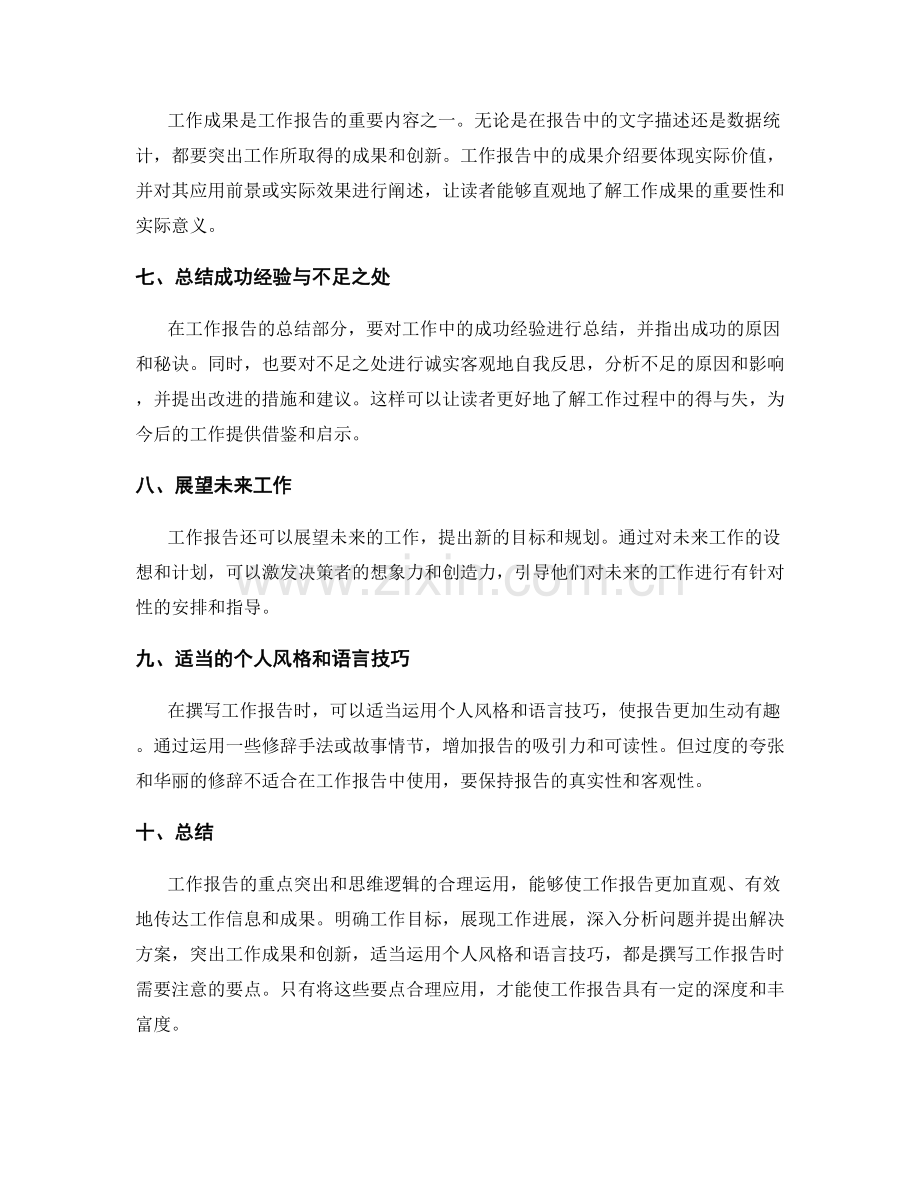 工作报告的重点突出与思维逻辑.docx_第2页