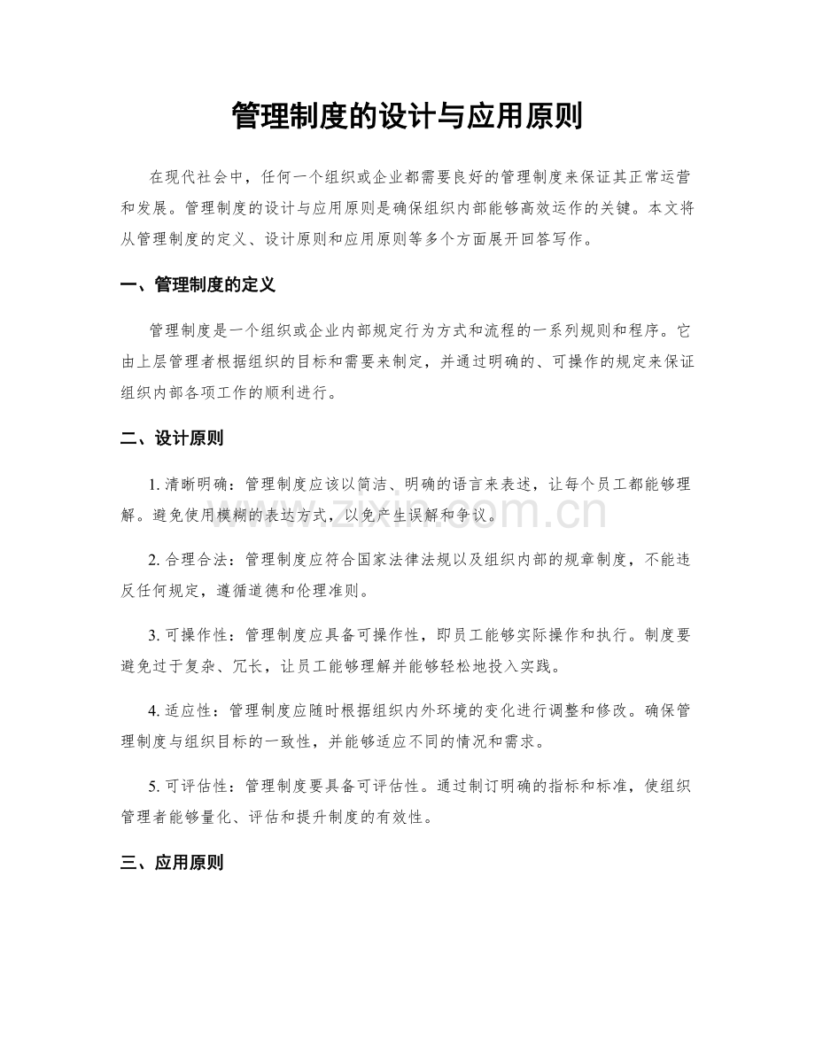 管理制度的设计与应用原则.docx_第1页