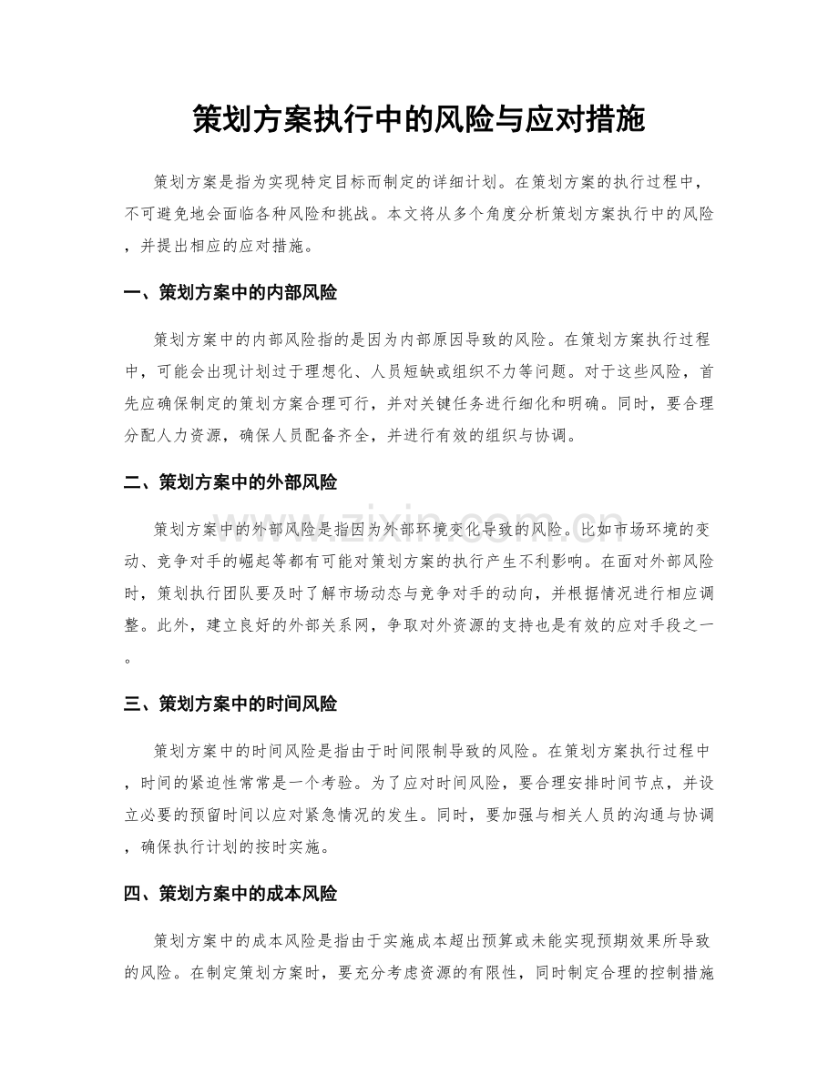 策划方案执行中的风险与应对措施.docx_第1页