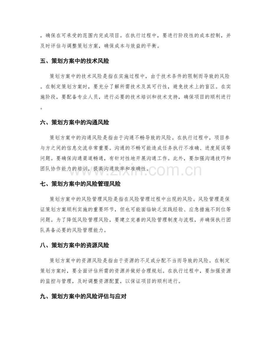 策划方案执行中的风险与应对措施.docx_第2页