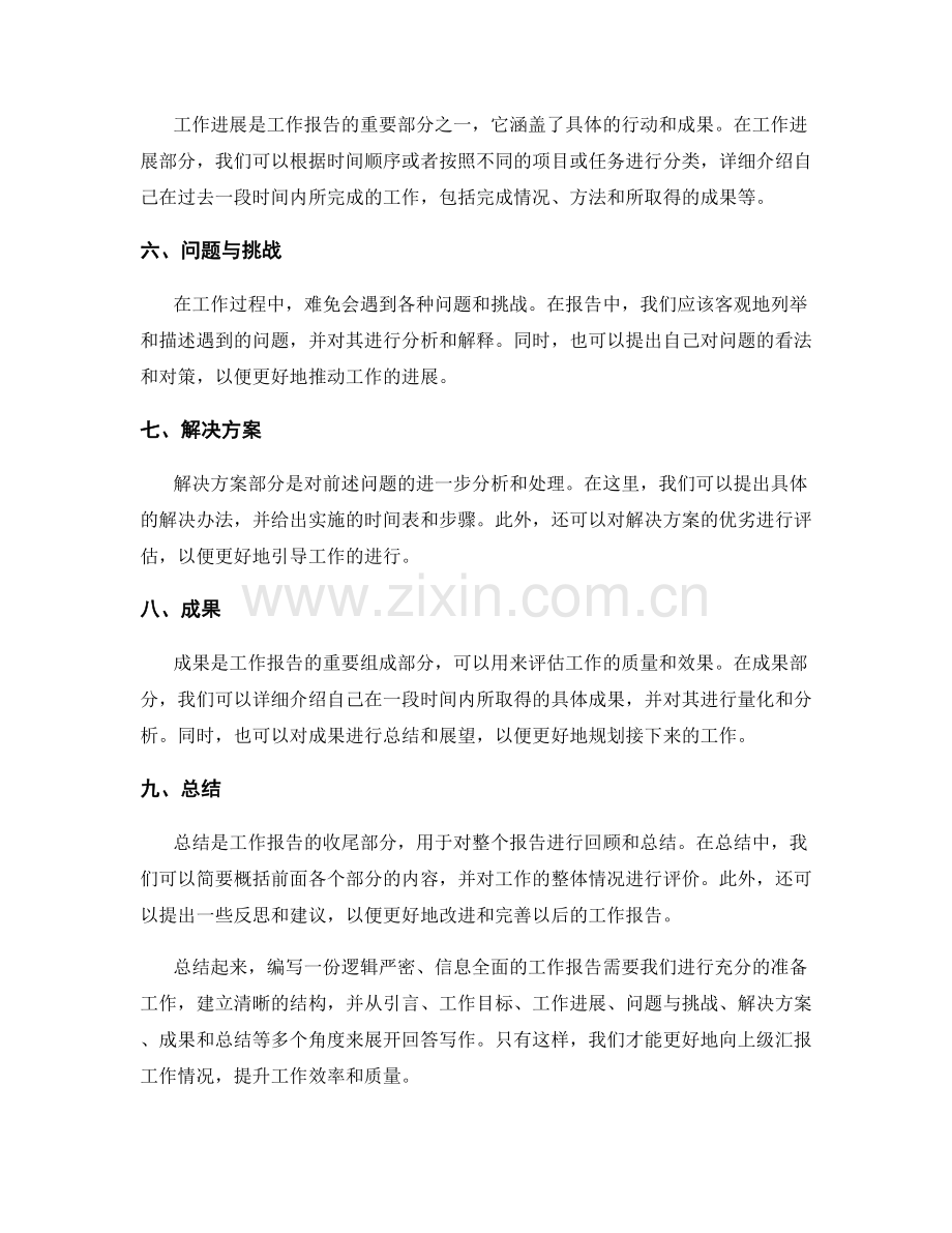 工作报告的逻辑严密和信息全面性.docx_第2页