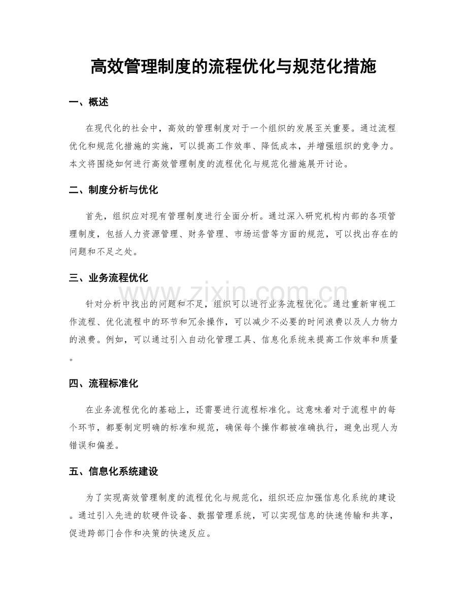 高效管理制度的流程优化与规范化措施.docx_第1页