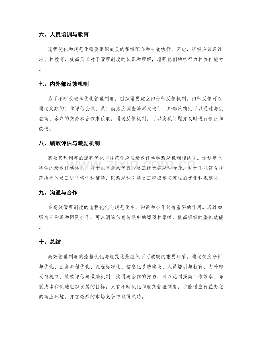 高效管理制度的流程优化与规范化措施.docx_第2页