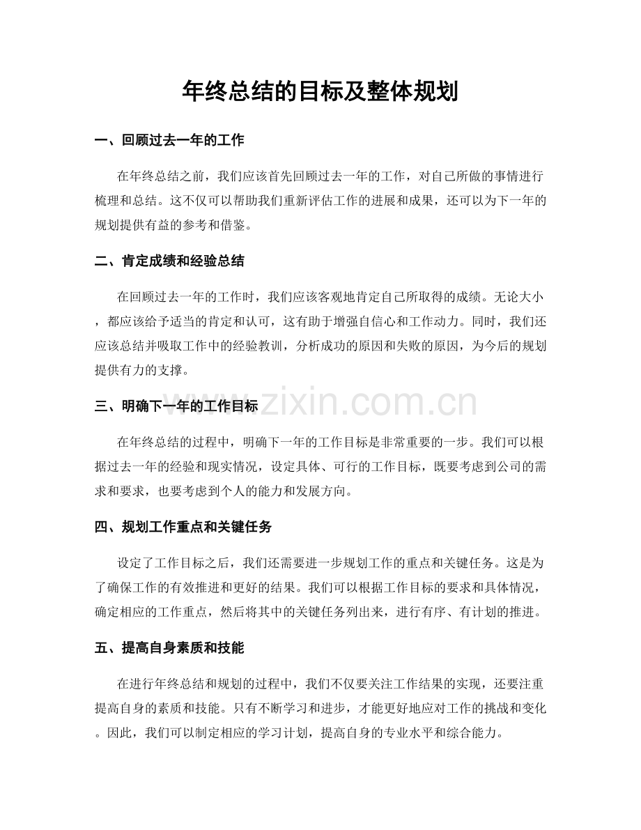 年终总结的目标及整体规划.docx_第1页