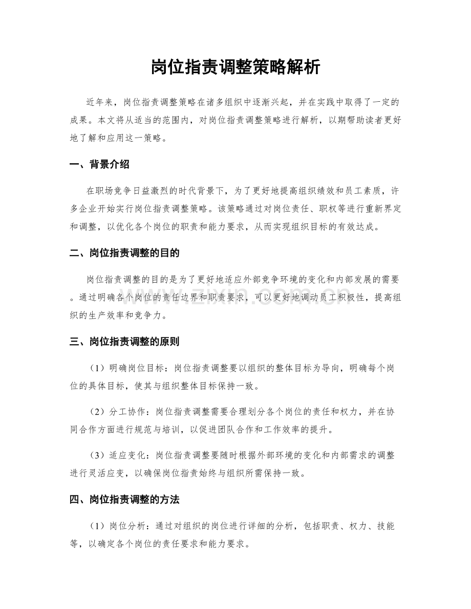 岗位职责调整策略解析.docx_第1页