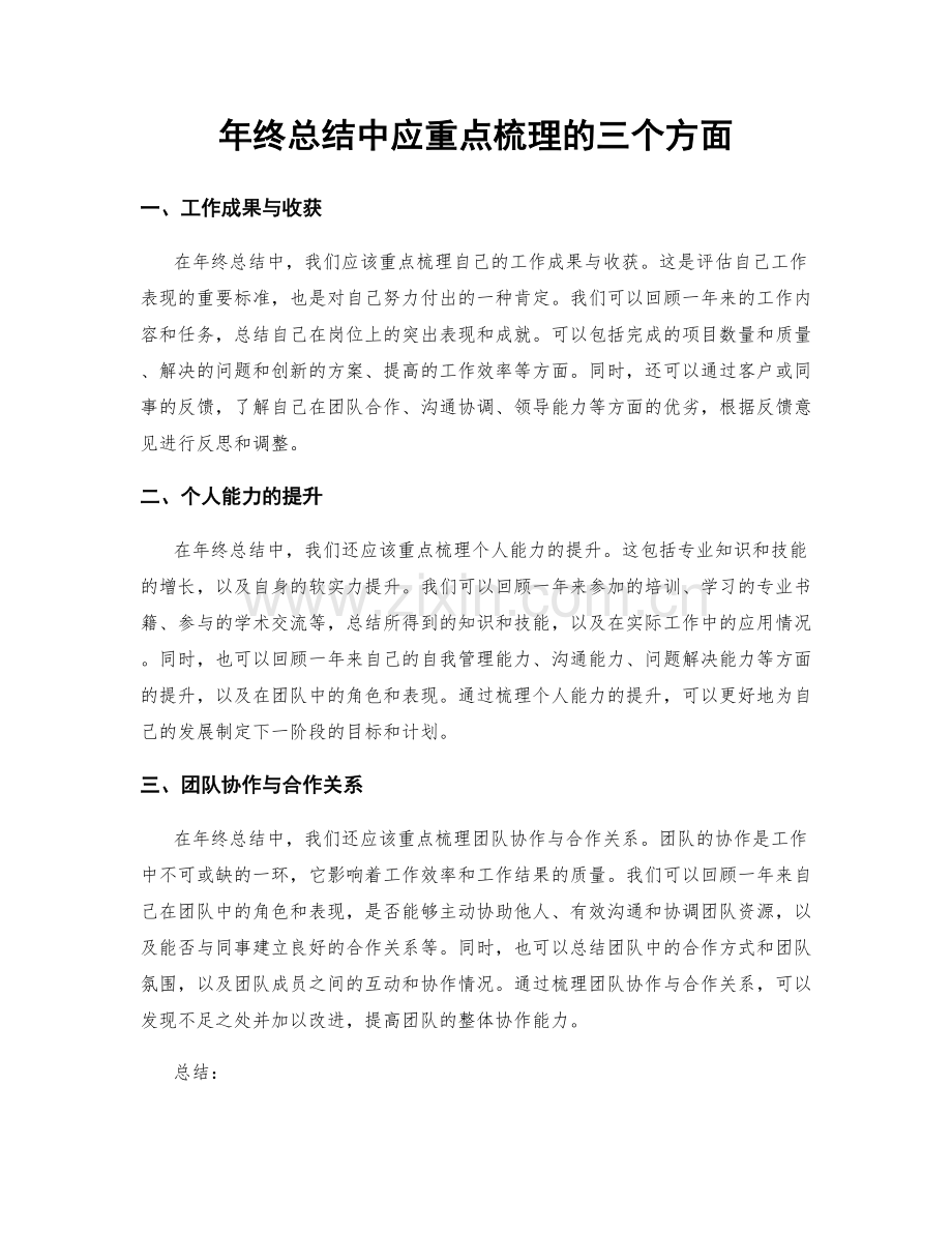 年终总结中应重点梳理的三个方面.docx_第1页