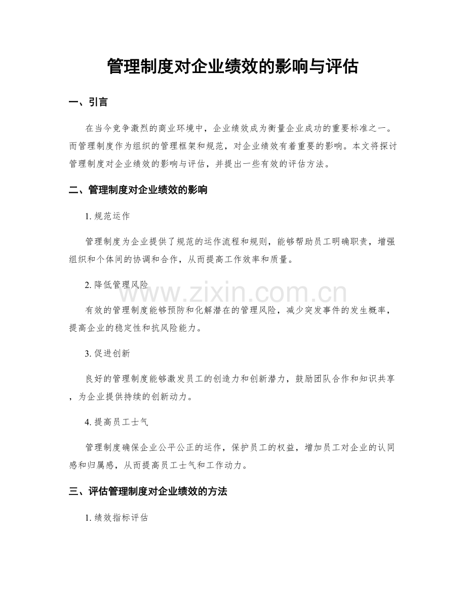 管理制度对企业绩效的影响与评估.docx_第1页