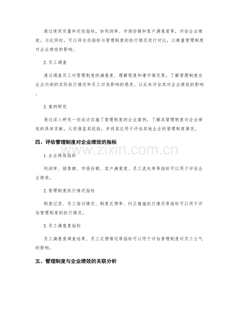 管理制度对企业绩效的影响与评估.docx_第2页