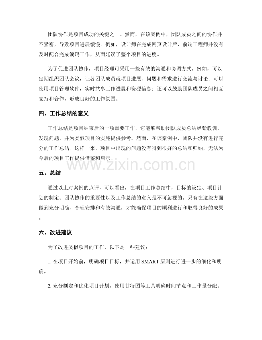 项目工作总结案例点评.docx_第2页