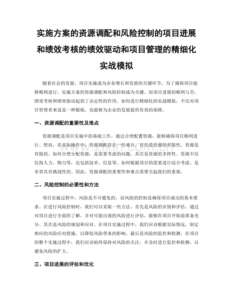 实施方案的资源调配和风险控制的项目进展和绩效考核的绩效驱动和项目管理的精细化实战模拟.docx_第1页