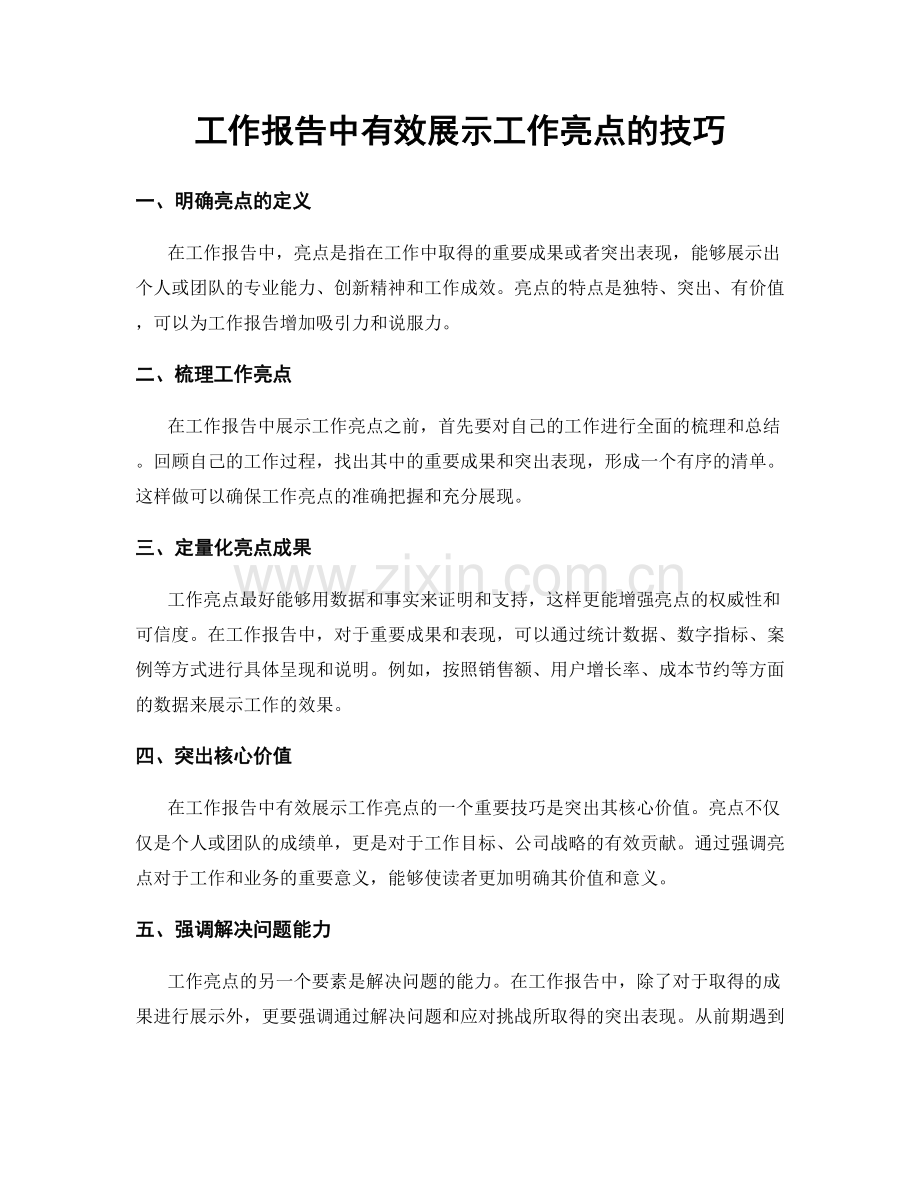 工作报告中有效展示工作亮点的技巧.docx_第1页