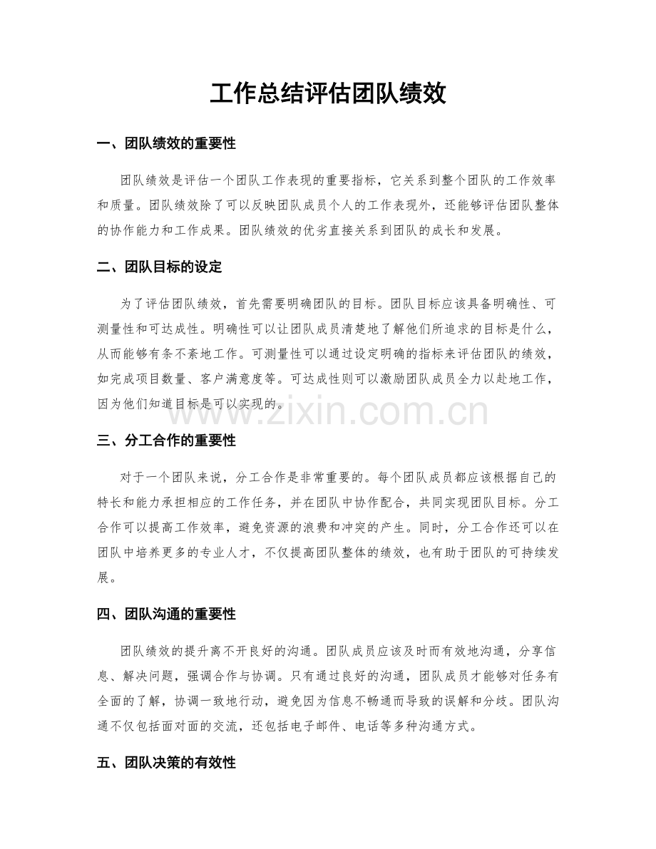 工作总结评估团队绩效.docx_第1页