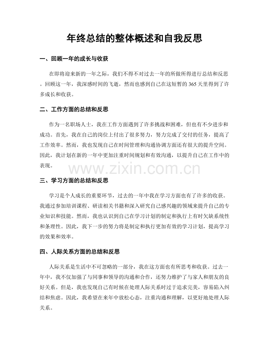 年终总结的整体概述和自我反思.docx_第1页